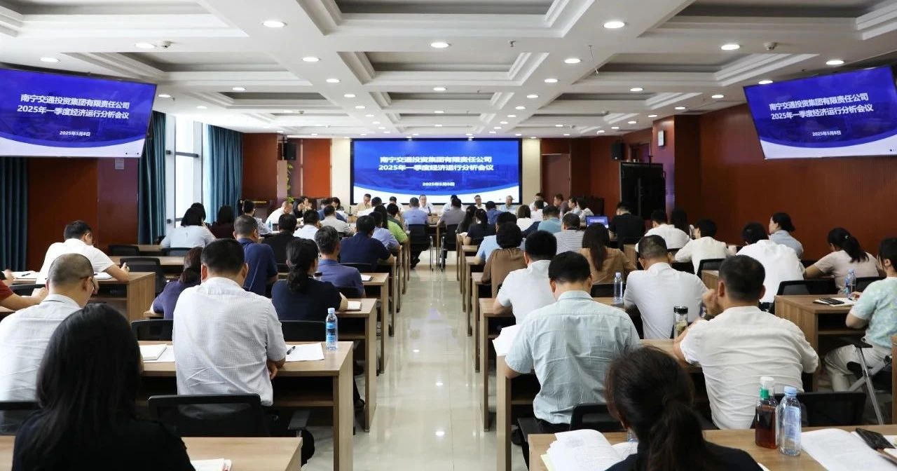 南寧交投集團(tuán)召開一季度經(jīng)濟(jì)運(yùn)行分析會(huì)議